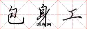 田英章包身工行書怎么寫