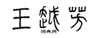曾慶福王越芳篆書個性簽名怎么寫