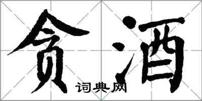 翁闓運貪酒楷書怎么寫