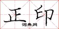 龐中華正印楷書怎么寫