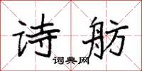 袁強詩舫楷書怎么寫