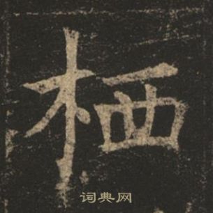 褚遂良孟法師碑中棲的寫法