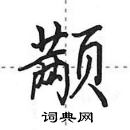 田英章寫的硬筆行書顢