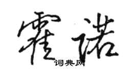 駱恆光霍諾行書個性簽名怎么寫