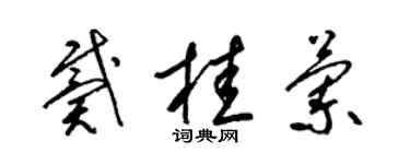 梁錦英戴桂蘭草書個性簽名怎么寫