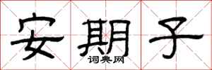 曾慶福安期子隸書怎么寫