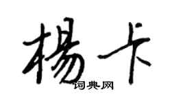 王正良楊卡行書個性簽名怎么寫