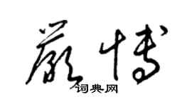 梁錦英嚴博草書個性簽名怎么寫