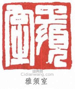 謝稚柳的篆刻印章雅須室