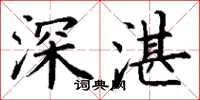 丁謙深湛楷書怎么寫