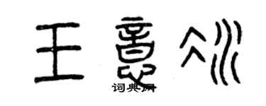 曾慶福王意冰篆書個性簽名怎么寫