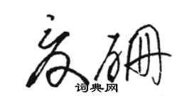 駱恆光夏硼草書個性簽名怎么寫