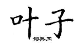 丁謙葉子楷書個性簽名怎么寫