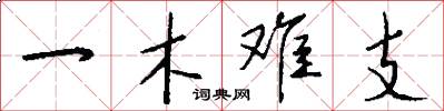 一木難支怎么寫好看