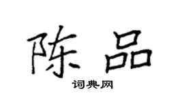 袁強陳品楷書個性簽名怎么寫