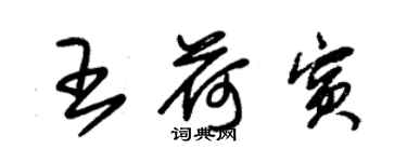 朱錫榮王荷賓草書個性簽名怎么寫