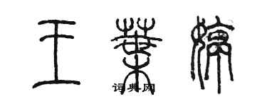 陳墨王葉婷篆書個性簽名怎么寫