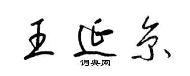 梁錦英王延京草書個性簽名怎么寫