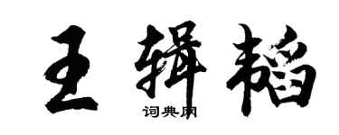 胡問遂王輯韜行書個性簽名怎么寫