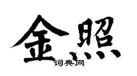 翁闓運金照楷書個性簽名怎么寫