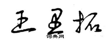 曾慶福王里拓草書個性簽名怎么寫