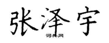 丁謙張澤宇楷書個性簽名怎么寫