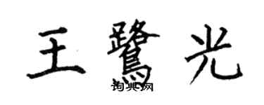 何伯昌王鷺光楷書個性簽名怎么寫