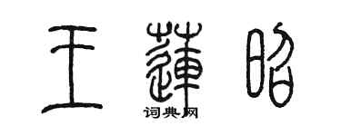陳墨王蓮昭篆書個性簽名怎么寫