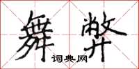 侯登峰舞弊楷書怎么寫