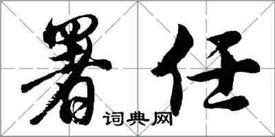 胡問遂署任行書怎么寫