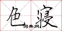 侯登峰色寢楷書怎么寫