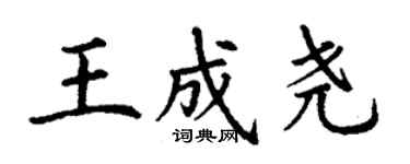 丁謙王成堯楷書個性簽名怎么寫
