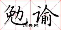 丁謙勉諭楷書怎么寫