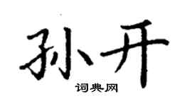 丁謙孫開楷書個性簽名怎么寫
