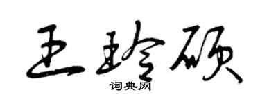 曾慶福王玲碩草書個性簽名怎么寫