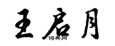 胡問遂王啟月行書個性簽名怎么寫