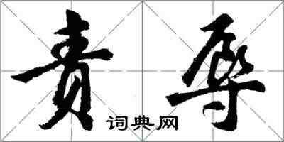 胡問遂責辱行書怎么寫