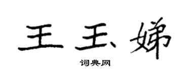 袁強王玉娣楷書個性簽名怎么寫