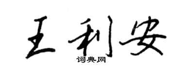 王正良王利安行書個性簽名怎么寫