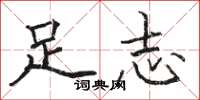 駱恆光足志楷書怎么寫