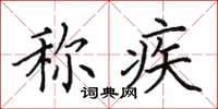 田英章稱疾楷書怎么寫