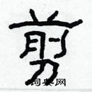 林少明寫的硬筆隸書剪