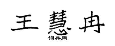 袁強王慧冉楷書個性簽名怎么寫