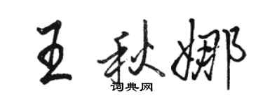 駱恆光王秋娜行書個性簽名怎么寫
