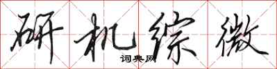 田英章研機綜微行書怎么寫