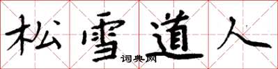 周炳元松雪道人楷書怎么寫