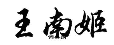 胡問遂王南姬行書個性簽名怎么寫