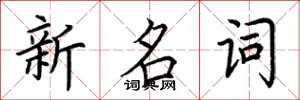 荊霄鵬新名詞楷書怎么寫