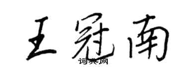 王正良王冠南行書個性簽名怎么寫