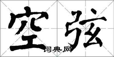 翁闓運空弦楷書怎么寫